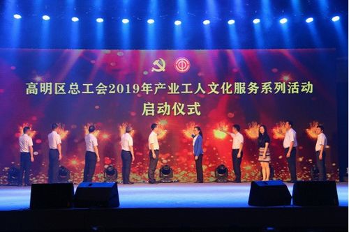高明區總工會舉辦慶祝“五一”國際勞動節暨產業工人文化服務系列活動啟動儀式晚會